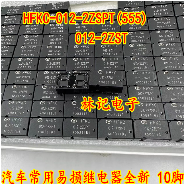 HFKC-012-2ZSPT(555) 012-2ZST 汽车常用易损继电器全新 10脚