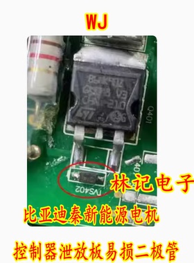 WJ二极管 B6NK90Z下面的 比亚迪秦新能源电机控制器泄放板易损