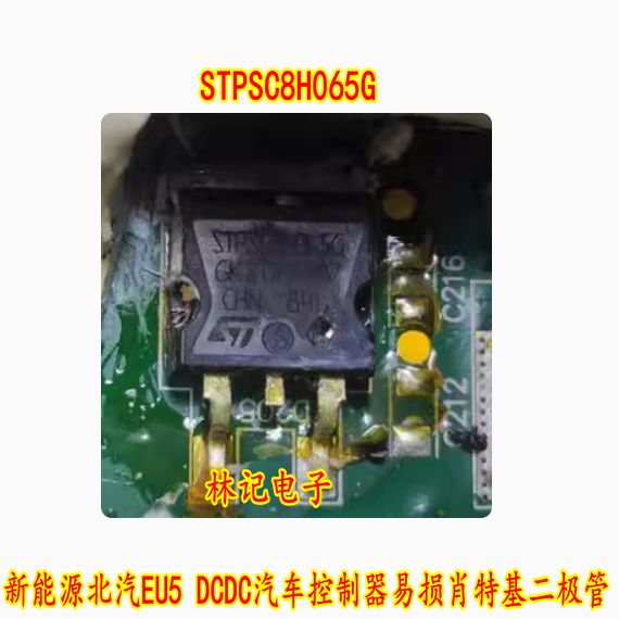 STPSC8H065G 新能源北汽EU5 DCDC汽车控制器易损肖特基二极管