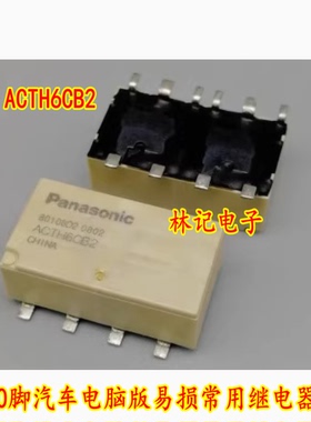ACTH6CB2 10脚汽车电脑版易损常用继电器 全新现货