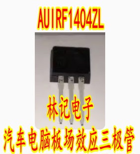 AUIRF1404ZL IRF1404ZS 汽车电脑板场效应三极管 TO262 插脚