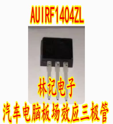 AUIRF1404ZL IRF1404ZS 汽车电脑板场效应三极管 TO262 插脚