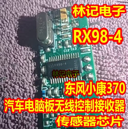 RX98-4 东风小康370汽车电脑板无线控制接收器 传感器芯片IC