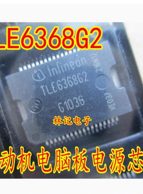 TLE6368G2 汽车电脑板易损电源芯片