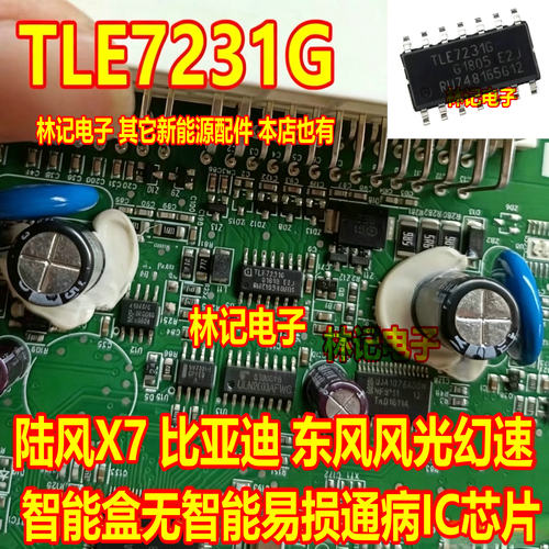 TLE7231G  陆风X7比亚迪东风风光幻速智能盒无智能易损IC芯片