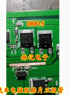 08815 汽车电脑版贴片三极管