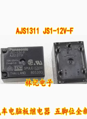 AJS1311 JS1-12V-F 汽车电脑板继电器 五脚位全新