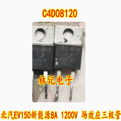 C4D08120 北汽EV150新能源8A 1200V 场效应三极管拆车测试好