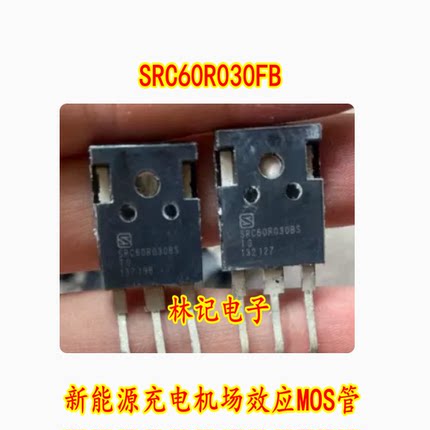 SRC60R030FB 新能源充电机场效应MOS管进口拆机测量好
