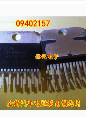 09402157 全新汽车电脑板易损芯片