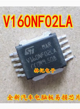 V160NF02LA 全新汽车电脑板易损芯片