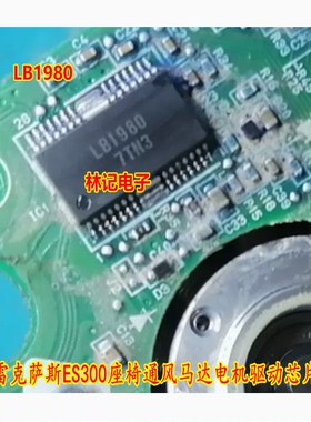 LB1980 雷克萨斯ES300座椅通风马达电机驱动芯片