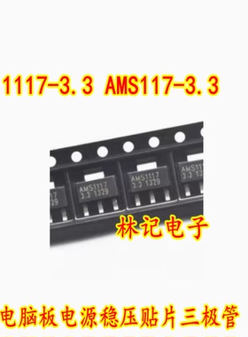 1117-3.3 AMS117-3.3 汽车电脑板电源稳压贴片三极管 3.3V 全新