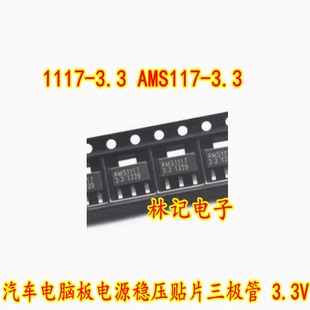 1117-3.3 AMS117-3.3 汽车电脑板电源稳压贴片三极管 3.3V 全新
