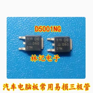 D5001NG D5001N 诚信专营 全新 汽车电脑板常用易损芯片 可直拍