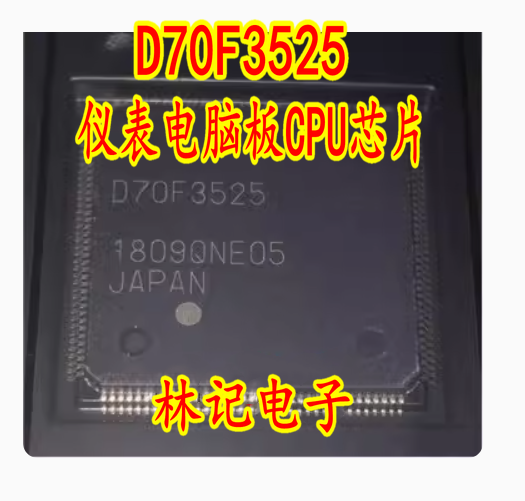 D70F3525 汽车仪表电脑板CPU芯片 UPD70F3525 全新空白