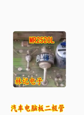 MR2520L 汽车电脑板二极管 全新进口