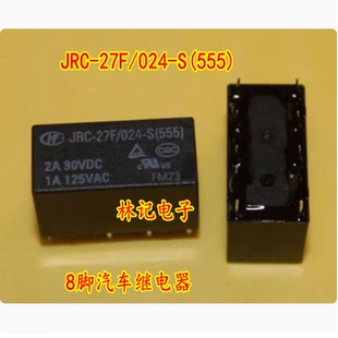 JRC-27F/024-S(555) 8脚汽车继电器 全新 现货