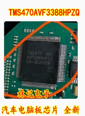 TMS470AVF3388HPZQ 汽车电脑板芯片 全新