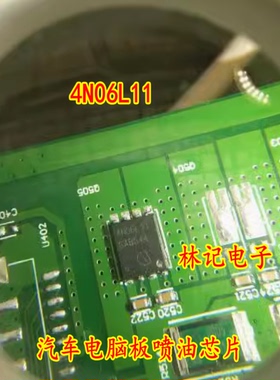 4N06L11 汽车电脑板喷油芯片 全新 质量可靠