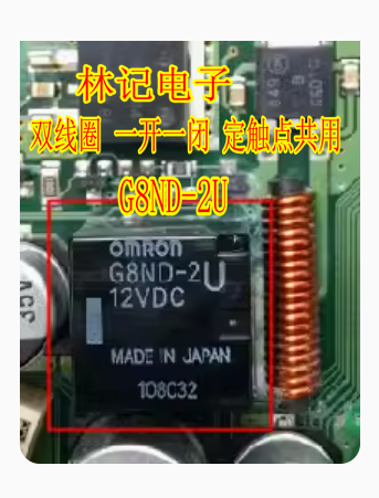 OMRON G8ND-2U 12VDC 双线圈 一开一闭 定触点共用