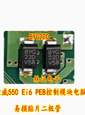 BYG22D 荣威550 Ei6 PEB控制模块电脑板易损贴片二极管 全新现货