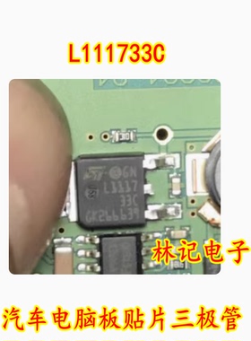 L111733C 汽车电脑板贴片三极管 全新