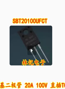 SBT20100UFCT 肖特基二极管 20A 100V 直插TO220