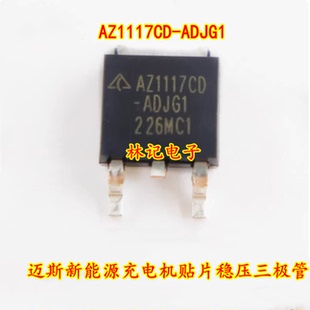 AZ1117CD TO252 ADJG1 迈斯新能源充电机贴片稳压三极管