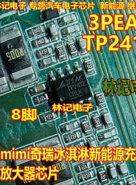 TP2412 3PEAK  五菱mimi奇瑞冰淇淋新能源充电机运算放大器IC芯片