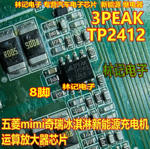TP2412 3PEAK  五菱mimi奇瑞冰淇淋新能源充电机运算放大器IC芯片