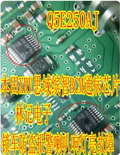 Q5E250AJ 本田XRV思域缤智BCM通病芯片锁车防盗报警喇叭响灯亮