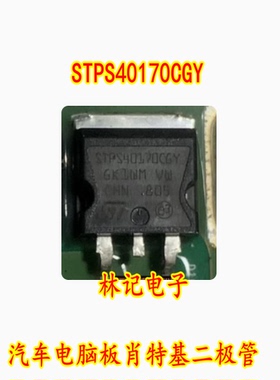 STPS40170CGY 汽车电脑板肖特基二极管