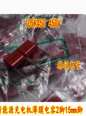105K450 450V 1UF 1.0uf 105J45 新能源充电机薄膜电容2脚15mm脚