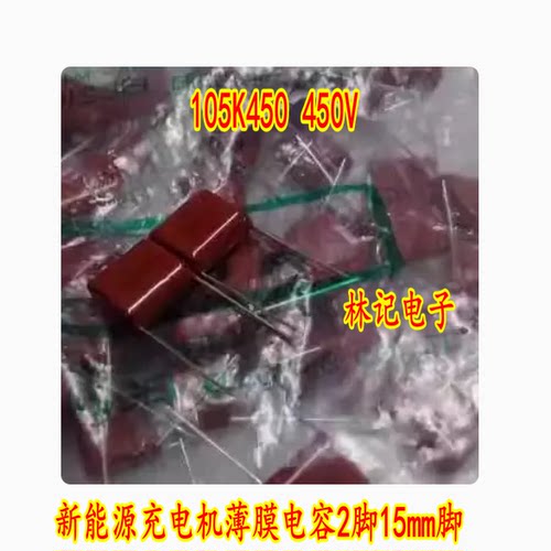 105K450 450V 1UF 1.0uf 105J45 新能源充电机薄膜电容2脚15mm脚