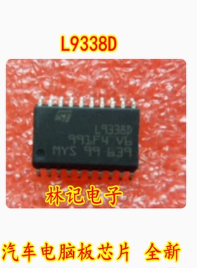 L9338D 汽车电脑板芯片 全新