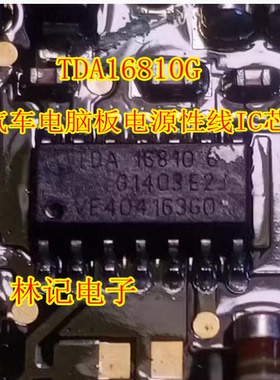 TDA16810G 汽车电脑板电源性线IC芯片