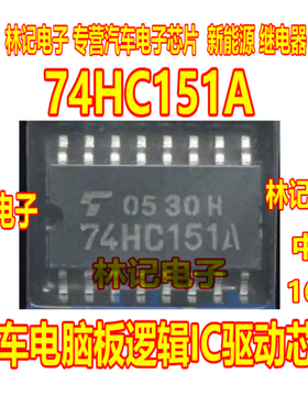74HC151A HC151A TC74HC151A汽车电脑板逻辑IC驱动芯片SOP16中体