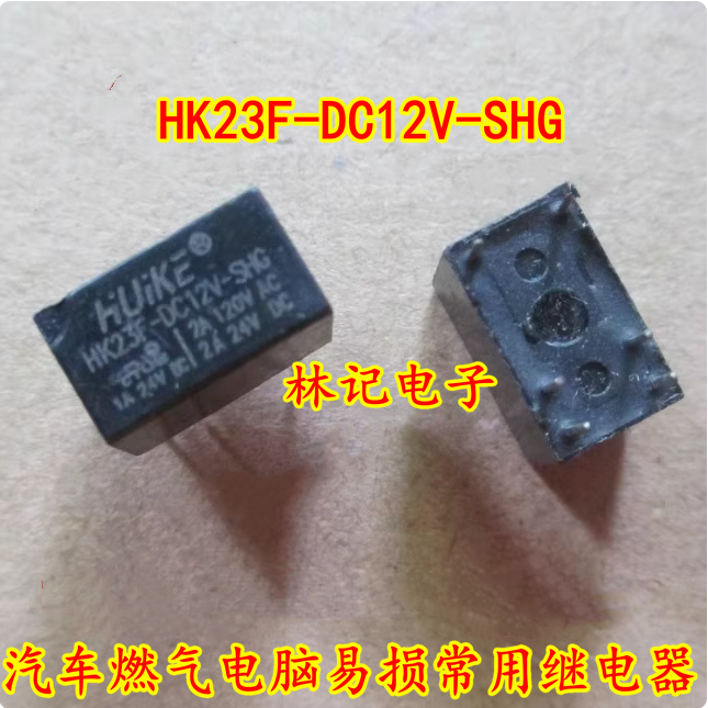 HK23F-DC12V-SHG 汽车燃气电脑易损常用继电器现货