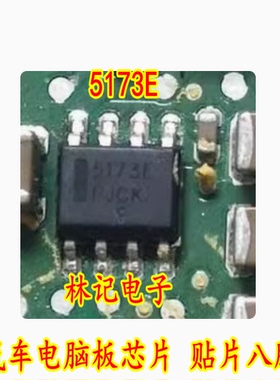 5173E 汽车电脑板芯片 贴片八脚
