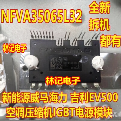 NFVA35065L32 新能源威马海力 吉利EV500空调压缩机IGBT电源模块