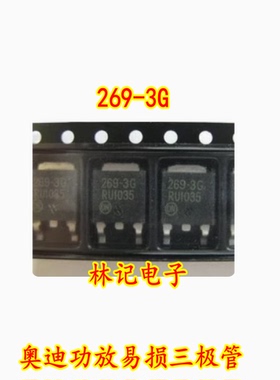 269-3G TO252 奥迪功放易损三极管 全新