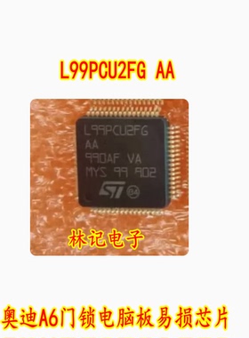 L99PCU2FG AA 奥迪A6门锁电脑板易损IC芯片驱动全新进口