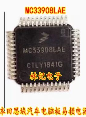 MC33908LAE 全新本田思域汽车电脑板易损电源芯片 现货