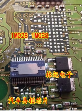 IM028 1M028 汽车易损芯片 可以直接拍
