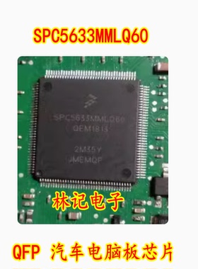 SPC5633MMLQ60 QFP 汽车电脑板芯片 现货 可直拍