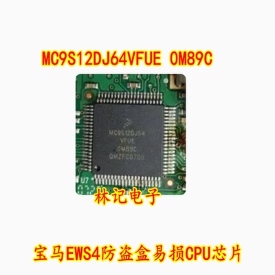 MC9S12DJ64VFUE 0M89C 80脚 宝马EWS4防盗盒易损CPU芯片IC