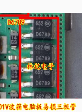 D6789 01V波箱电脑板易损三极管 全新芯片
