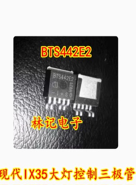 BTS442E2 现代IX35大灯控制三极管芯片 直拍