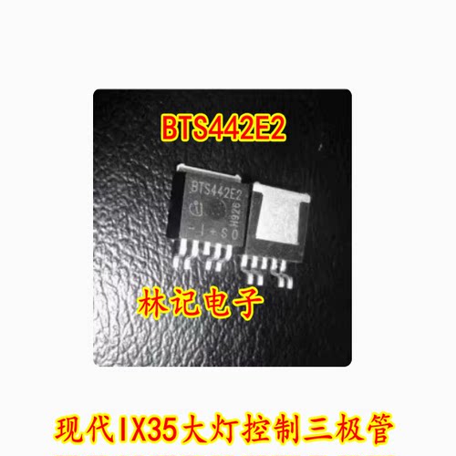 BTS442E2 现代IX35大灯控制三极管芯片 直拍